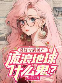 说好亏到破产！流浪地球什么鬼？