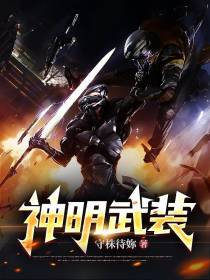 神明武装