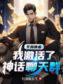 开局被虐：我激活了神话聊天群