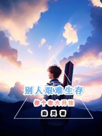 别人艰难生存,你个老六开挂