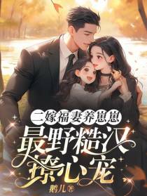 二嫁福妻养崽崽,最野糙汉撩心宠