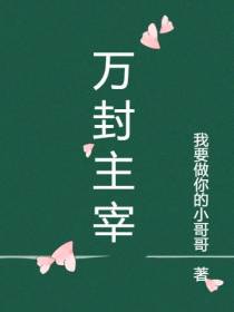 万封主宰