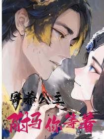 寄养公主：驸马你等着
