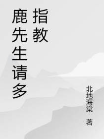 鹿先生请多指教