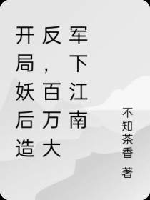 开局妖后造反,百万大军下江南