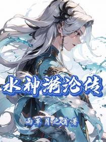 水神漪沦传