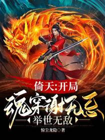 倚天：开局魂穿谢无忌,举世无敌