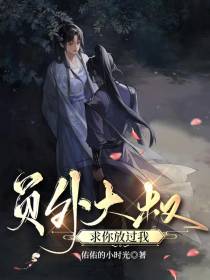 员外大叔,求你放过我