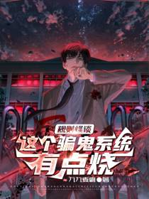 规则怪谈：这个骗鬼系统有点烧