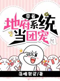 带着地府系统当团宠