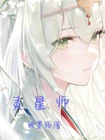 灵星师