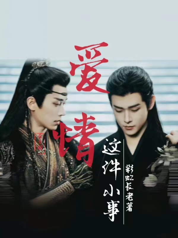 云之羽：爱情这件小事