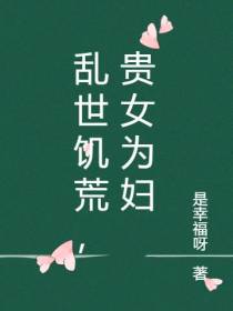 乱世饥荒,贵女为妇