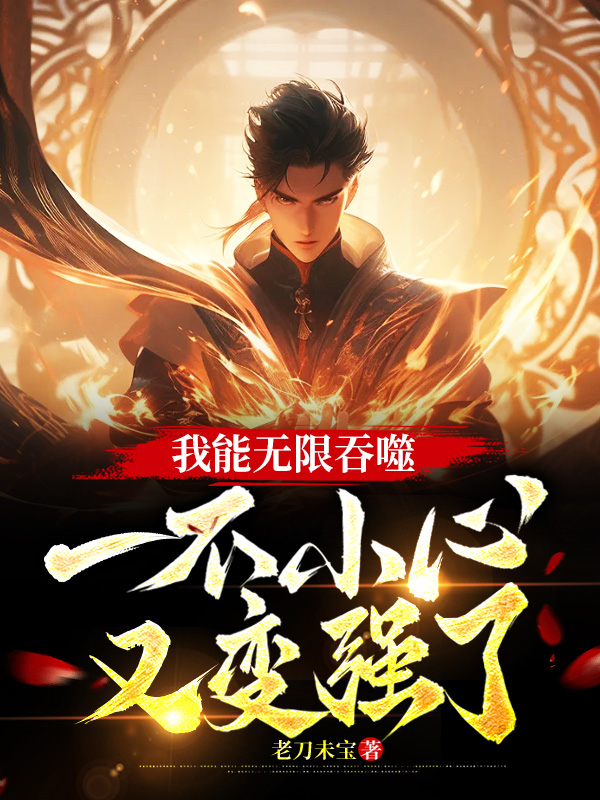 我能无限吞噬,一不小又变强了
