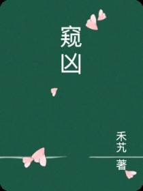 窥凶
