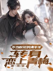 不当校花的沸羊羊,转身恋上青梅