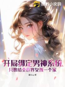 开局绑定男神系统,只想给全世界女孩一个家