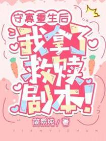 守寡重生后,我拿了救赎剧本！