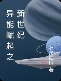 异能崛起之新世纪