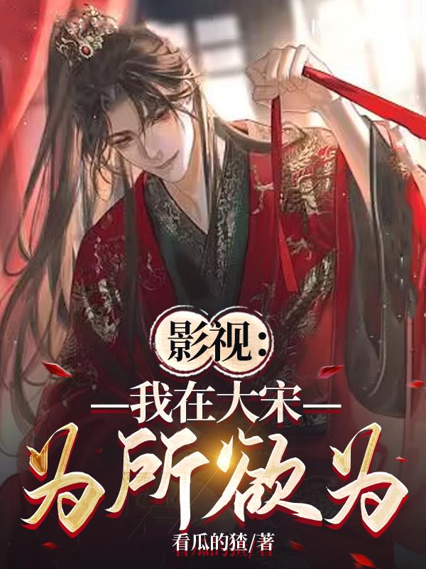 影视：我在大宋为所欲为
