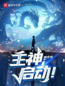 主神,启动！