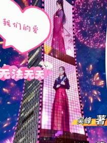 我们的爱无法无天