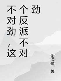 不对劲,这个反派不对劲