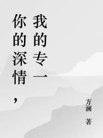你的深情,我的专一