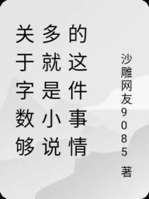 关于字数够多就是小说的这件事情