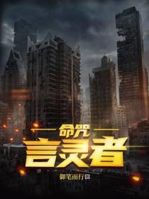命咒：言灵者