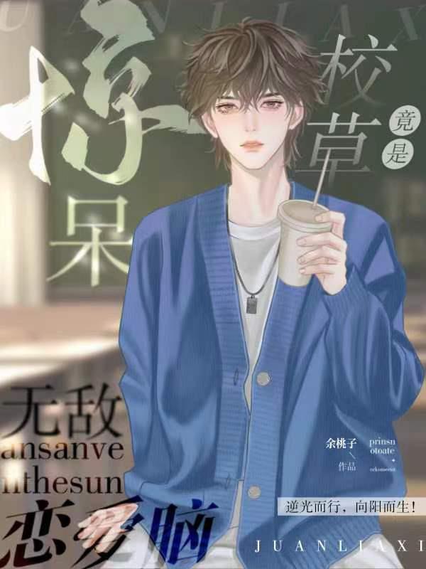 惊呆！校草竟是无敌恋爱脑？！