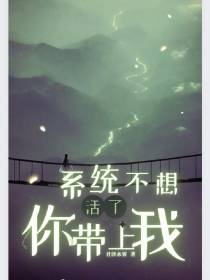 系统不想活了,你带上我？