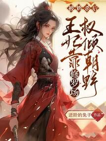 被鸩杀后,王妃靠修罗场权倾朝野