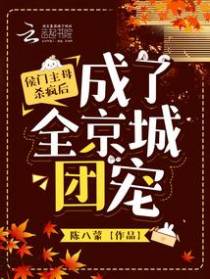 侯门主母杀疯后,成了全京城团宠