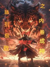 舔到极致之内卷成神