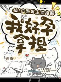 惊！位面男主他绝嗣,我好孕拿捏