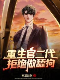 重生官二代,拒绝做舔狗