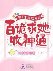 假千金摆烂发疯,百诡求她收神通