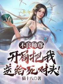 不良师尊,开局把我送给死对头！