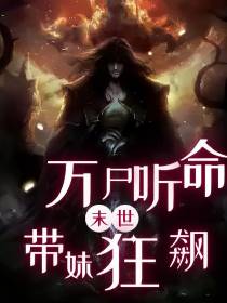 末世万尸听命带妹狂飙
