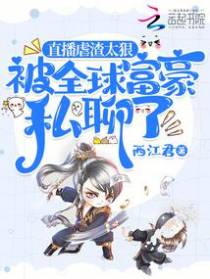 直播虐渣太狠,被全球富豪私聊了