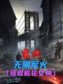 末世：无限军火,拯救校花女神