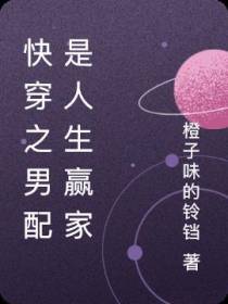 快穿之男配是人生赢家