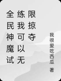全民神魔试练我可以无限掠夺