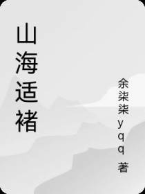 山海适褚