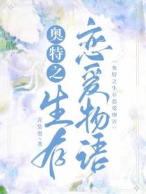 奥特之生存恋爱物语