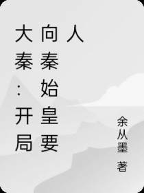 大秦：开局向秦始皇要人
