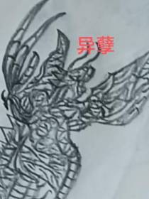 异孽