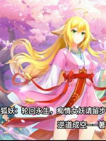 狐妖：轮回永生,痴情女妖请留步