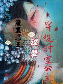 腹黑璟王谋娶穿梭时空公主